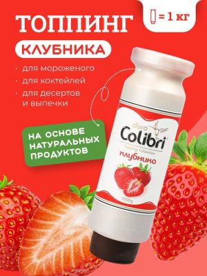 Топпинг "Клубника" 1 кг Золотая Колибри /1/6/ АКЦИЯ