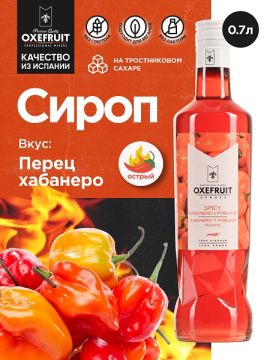 Перец Хабанеро 0,7 л. сироп Оксифрут /1/6/