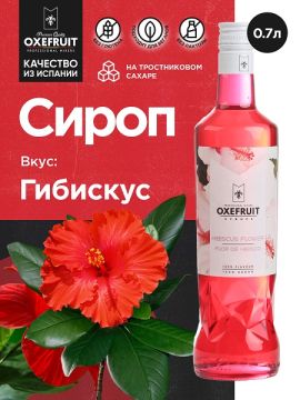 Гибискус 0,7 л. сироп Оксифрут /1/6/ (до 26/02/2024) РАСПРОДАЖА /