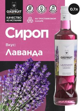 Лаванда 0,7 л. сироп Оксифрут /1/6/