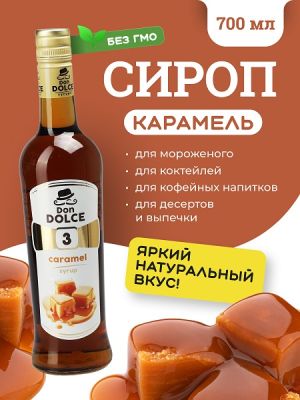 Карамель 0,7 л. сироп Дон Дольче /1/6/ РАСПРОДАЖА