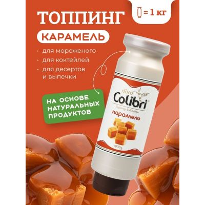 Топпинг "Карамель" 1 кг Золотая Колибри /1/6/