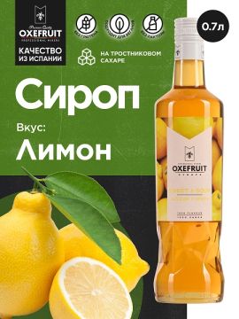 Лимон 0,7 л. сироп Оксифрут /1/6/ (до 21/04/2024) РАСПРОДАЖА /
