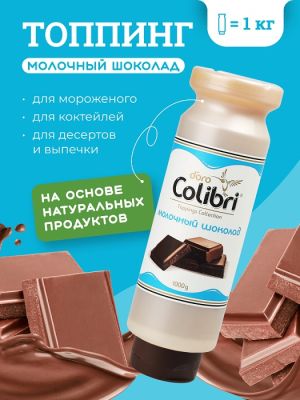 Топпинг "Молочный шоколад" 1 кг Золотая Колибри /1/6/