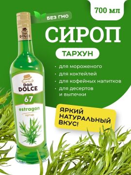 Тархун 0,7 л. сироп Дон Дольче /1/6/