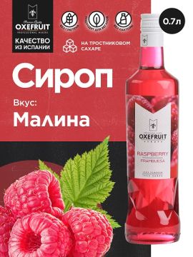 Малина 0,7 л. сироп Оксифрут /1/6/