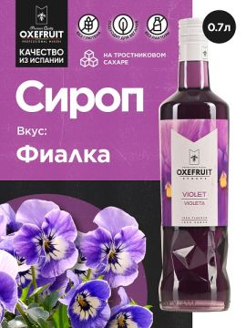 Фиалка 0,7 л. сироп Оксифрут /1/6/
