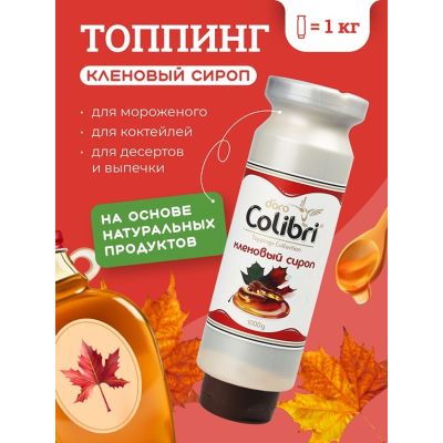 Топпинг "Кленовый сироп" 1 кг Золотая Колибри /1/6/