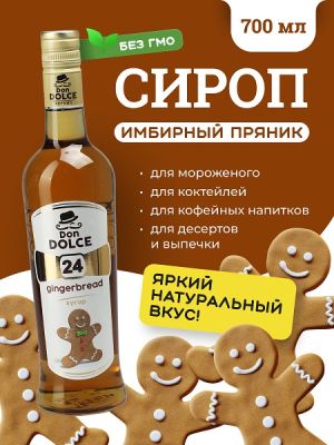 Имбирный пряник 0,7 л. сироп Дон Дольче /1/6/