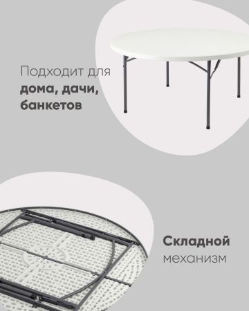 Стол круглый складной пластиковый Кейт 160