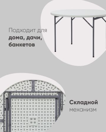 Стол круглый складной пластиковый Кейт 116