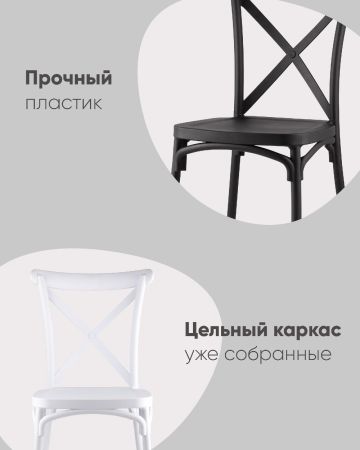 Стул Кроссбэк пластиковый белый